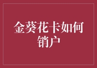 金葵花卡怎么注销？注销前不妨先看看这篇文章！