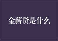 金薪贷：流动资金的高效解决方案