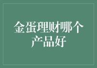 金蛋理财：哪个产品更适合作为您的首选？