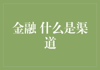 渠道在哪里：金融世界的老司机带你绕路走街巷