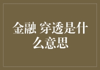 金融穿透：穿透金融黑箱，探索本质