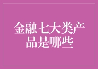 金融七大类产品：打造个人财富管理的全方位策略