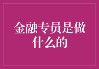 金融专员：银行里的多面手——从兔子到狐狸