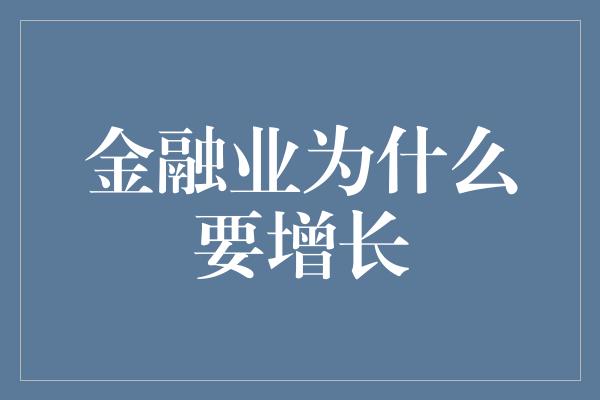 金融业为什么要增长