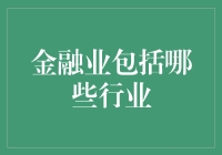 金融业：那些我们从不谈论的行业