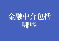 金融中介的多样角色与功能解析