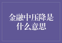 金融中的压降是什么鬼？难道是金融界的降妖除魔？