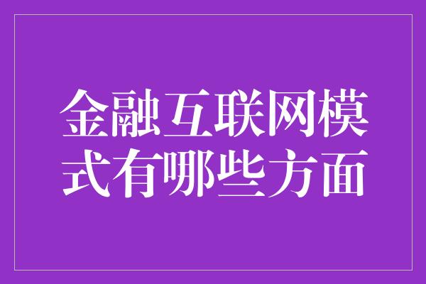 金融互联网模式有哪些方面