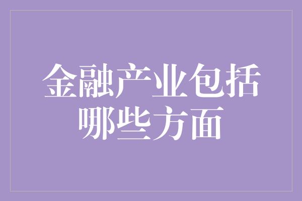 金融产业包括哪些方面