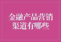 金融产品营销渠道多样化：传统与创新的碰撞