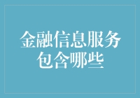 金融信息服务到底包含了啥？新手指南来啦！