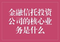 信托投资公司：玩转金融的魔术师？