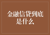 嗨！金融信贷那些事儿