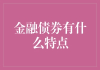 金融债券有何特点？你了解吗？