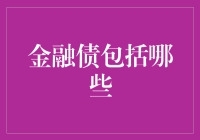 金融债：多角度解析金融市场的债务工具