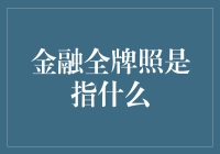 金融全牌照真的那么重要吗？