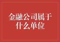 金融公司：金融系统中不可或缺的单位