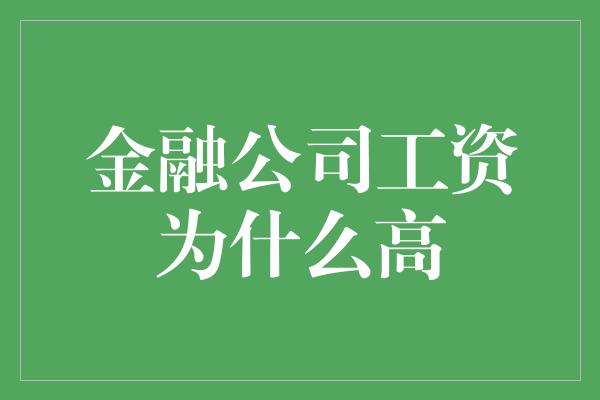 金融公司工资为什么高