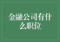 金融公司职位前瞻：构建未来的金融帝国