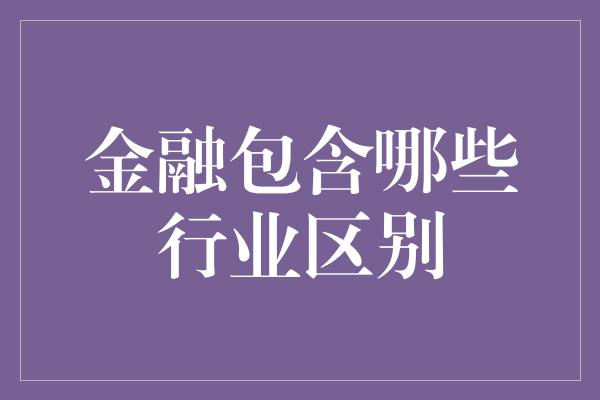 金融包含哪些行业区别