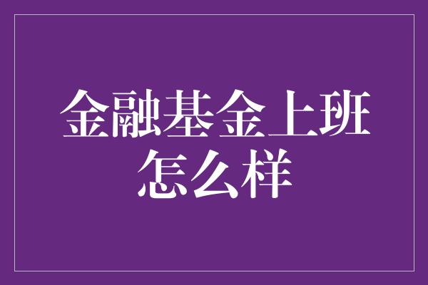 金融基金上班怎么样