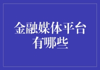 金融媒体平台的多元化选择及其影响深度解析