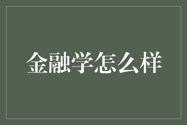 金融学怎么样