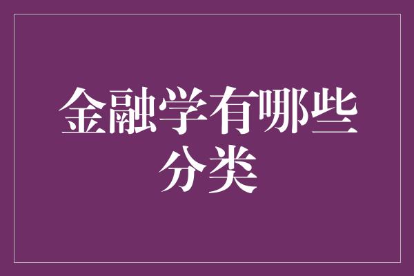 金融学有哪些分类