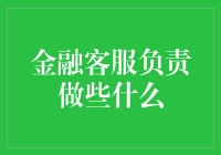 别告诉我你不知道！金融客服到底在做啥？