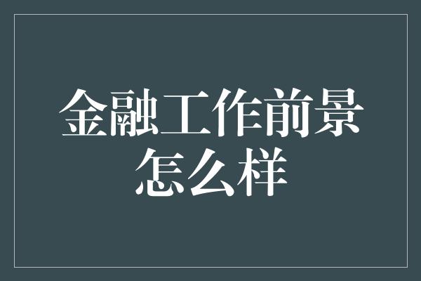 金融工作前景怎么样