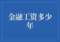 金融薪资之谜：揭秘那些年的收入差距