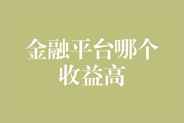 金融平台哪个收益高