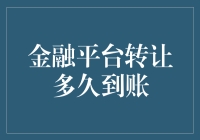 短信到账通知：你的金融平台转让款已就位，正在飞速赶来！