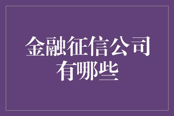 金融征信公司有哪些