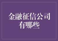 这些金融征信公司，让你的每一笔借贷都有迹可循