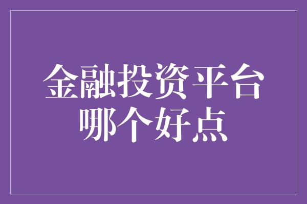 金融投资平台哪个好点