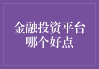 金融投资平台哪个好点？——寻觅你的钱生钱神器