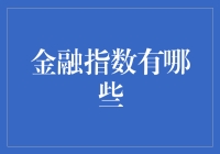 金融指数知多少？别笑，这可不是玩笑！