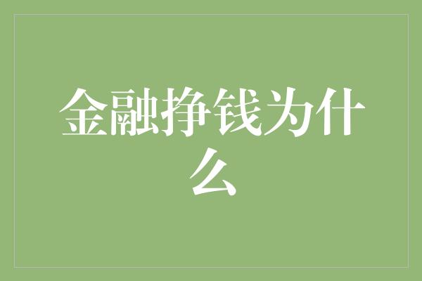 金融挣钱为什么