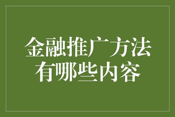 金融推广方法有哪些内容