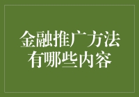 金融推广方法的多样性与实践