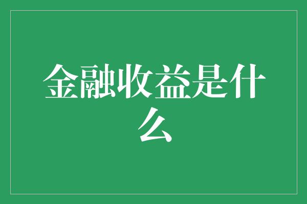 金融收益是什么