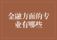 金融专业：你离财富自由只有一步之遥