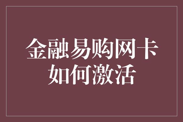 金融易购网卡如何激活