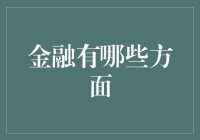 金融的多元面貌：从投资到风险管理的全面解析