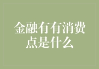 金融有有消费点，理财达人教你如何守住血汗钱