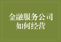 金融服务公司在数字化转型中的创新实践