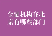 北京金融机构的部门构成与职能分析