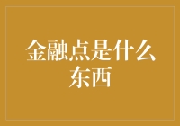 金融点是什么东西？原来是个小确幸金融家