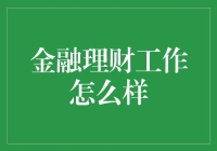 金融理财工作：你的钱袋守护神，还是恶魔？